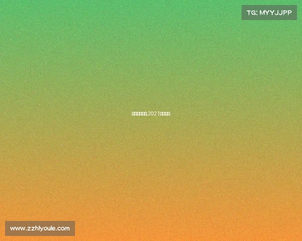 荷甲赛事转播,2021荷甲直播